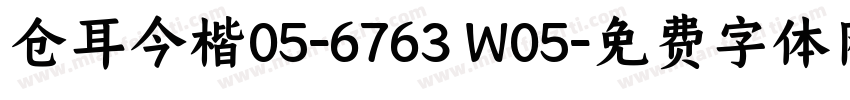仓耳今楷05-6763 W05字体转换